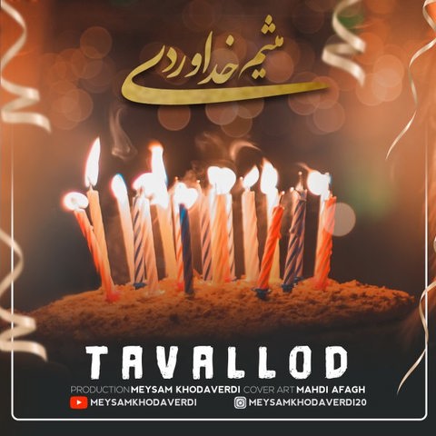 دانلود آهنگ میثم خداوردی به نام تولد دانلود آهنگ میثم خداوردی به نام تولد